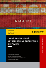 6 минут.  Ежедневник,  который изменит вашу жизнь.  Inspired by Gunta Stolzl