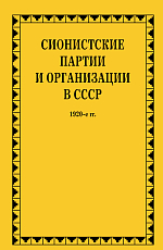 Сионистские партии и организации в СССР 1920-гг т1-2