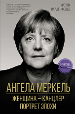 Ангела Меркель.  Женщина – канцлер.  Портрет эпохи