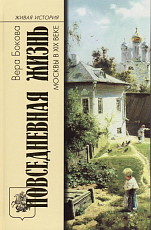 Повседневная жизнь Москвы в XIX веке