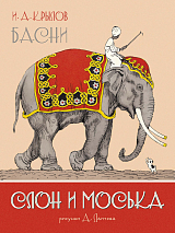 Слон и Моська.  Басни (иллюстр.  А.  Лаптева)