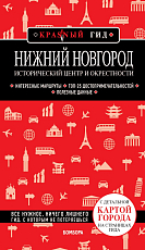 Нижний Новгород.  Исторический центр и окрестности (2-е изд.  )