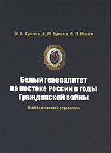 Белый генералитет на Востоке России в годы Гражданской войны.  Биографический справочник