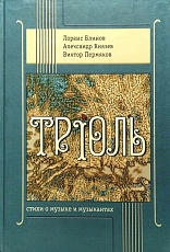 Трiоль.  Стихи о музыке и музыкантах