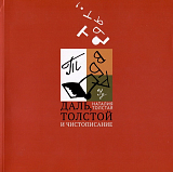 Даль,  Толстой и чистописание
