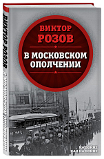 В московском ополчении