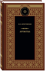 Артистка