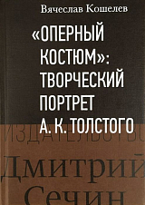 «Оперный костюм» творческий портрет А.  К.  Толстого
