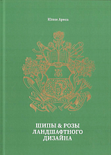 Шипы & розы ландшафтного дизайна