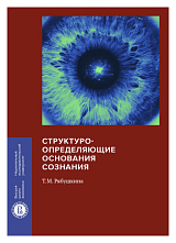 Структуро-определяющие основания сознания