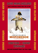 Папка с плакатами «Советское - значит отличное! »