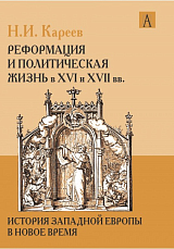 История Западной Европы в новое время.  Реформация