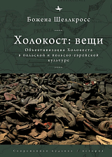 Холокост: вещи.  Репрезентация Холокоста в польской и польско-еврейской культуре (12+)