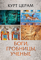 Боги,  гробницы,  ученые