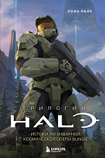 Трилогия Halo.  Истоки легендарной космической оперы Bungie
