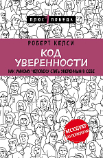 Код уверенности.  Как умному человеку стать уверенным в себе