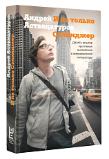 И не только Сэлинджер.  Десять опытов прочтения английской и американской литературы. 