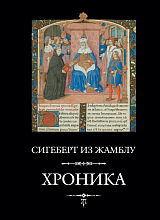 Сигеберт из Жамблу.  Хроники