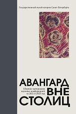 Авангард вне столиц.  Сборник материалов научных конференций за 2021 и 2023 год