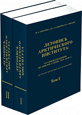 Летопись Арктического института в 2 тт. 
