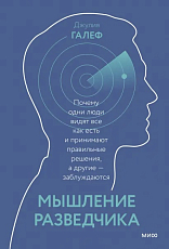 Мышление разведчика.  Почему одни люди видят всё как есть и принимают правильные решения,  а другие - заблуждаются