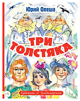 Три толстяка.  Худ.  Л.  Владимирский