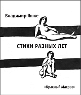 Стихи разных лет