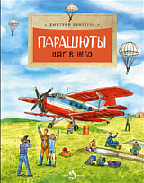 Парашюты.  Шаг в небо