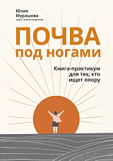 Почва под ногами: книга-практикум для тех,  кто ищет опору