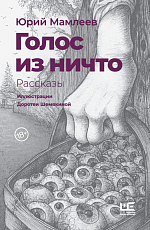 Голос из ничто [илл.  Доротеи Шемякиной]