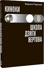 Киноки: школа Дзиги Вертова