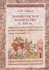 Черниговское княжество X-XIII веке