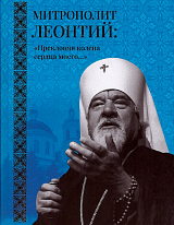 Митрополит Леонтий: «Преклоняя колена сердца моего.  .  .  »