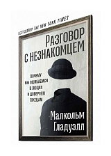 Разговор с незнакомцем: Почему мы ошибаемся в людях и доверяем лжецам