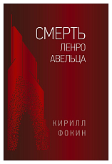 Смерть Ленцо Авельца