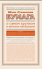 Бумага.  О самом хрупком и вечном материале