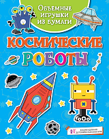 Объёмные игрушки из бумаги.  Космические роботы