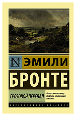 Грозовой перевал(нов)