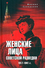 Женские лица советской разведки.  1917-1941 гг. 