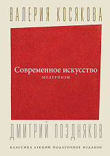 Современное искусство.  Модернизм
