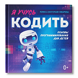 Я учусь кодить: основы программирования для детей