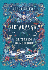 Незабудка.  За гранью возможного
