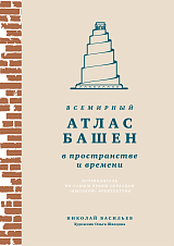 Всемирный атлас башен в пространстве и времени