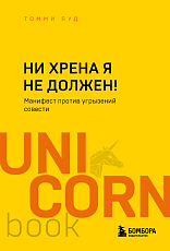 Ни хрена я не должен! Манифест против угрызений совести