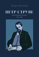 Петр Струве революционер без масс 1870-1918