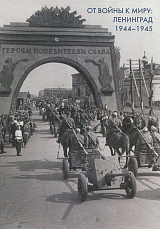 От войны к миру.  Ленинград.  1944-1945