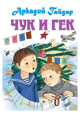 Чук и Гек.  Рассказы