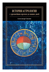 История астрологии с древнейших времен до наших дней