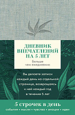 Дневник впечатлений на 5 лет: 5 строчек в день (мини,  пятибук,  лён)