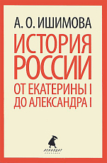 История России от Екатерины I до Александра I